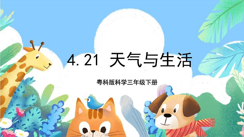 粤科版科学三年级下册   4. 21 天气与生活  课件01