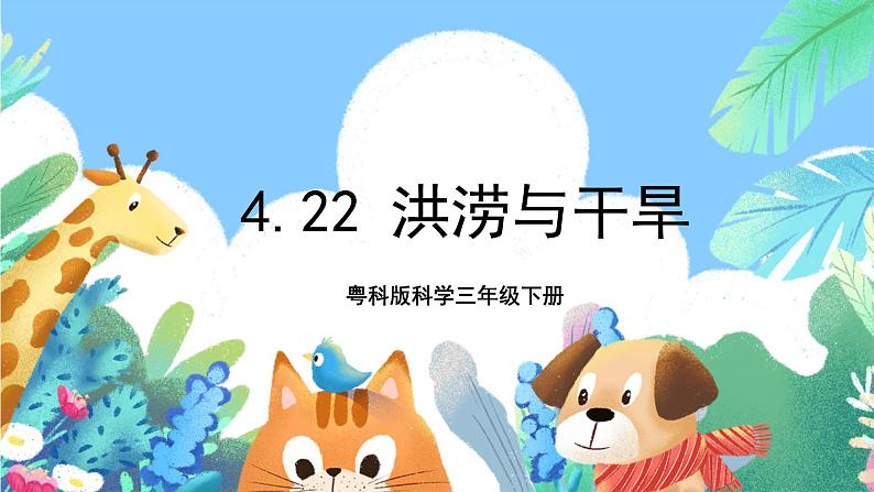 粤科版科学三年级下册  4.22  洪涝与干旱 课件01