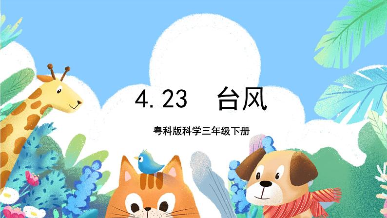 粤科版科学三年级下册 4.23台风 课件01