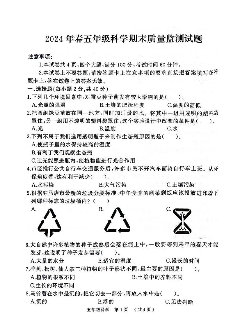 河南省驻马店市川汇区多校2023-2024学年下学期期末五年级科学试卷第1页