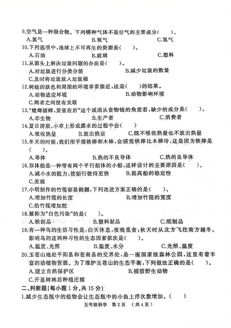 河南省驻马店市川汇区多校2023-2024学年下学期期末五年级科学试卷第2页