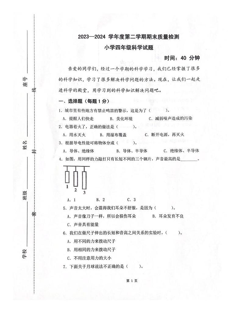 山东省潍坊市坊子区2023-2024学年四年级下学期6月期末科学试题第1页