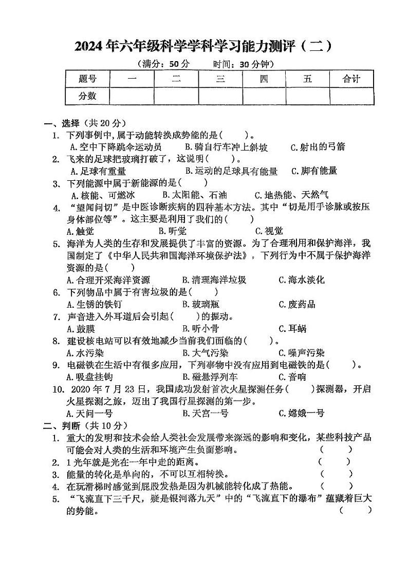 山东省枣庄市台儿庄区2023-2024学年六年级下学期期末考试科学试题01
