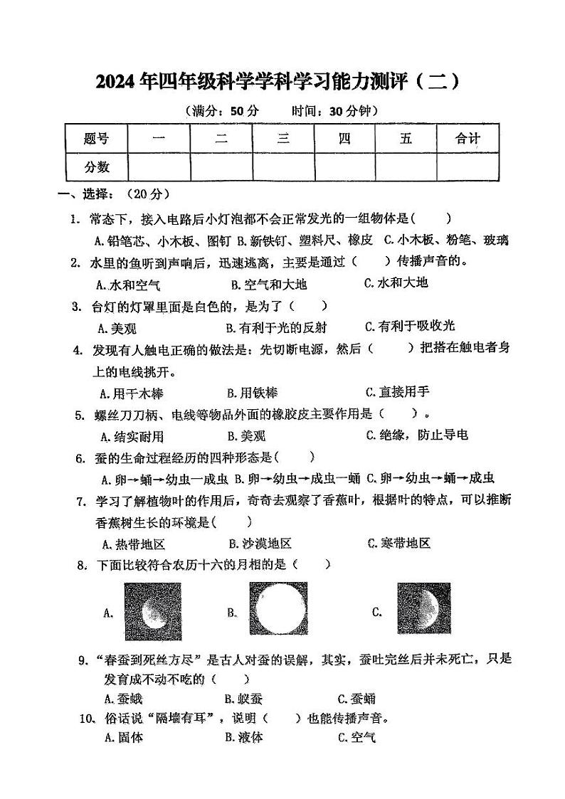 山东省枣庄市台儿庄区2023-2024学年四年级下学期期末考试科学试题01