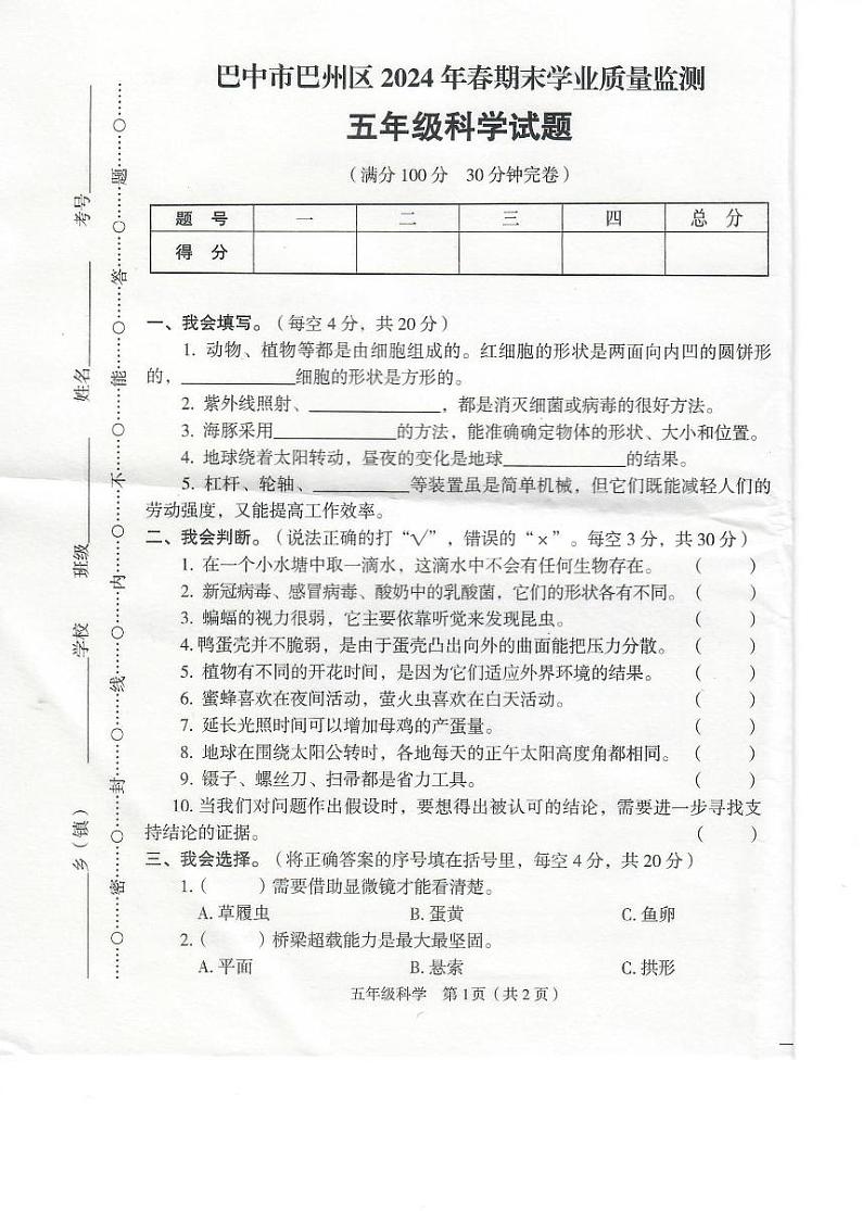 四川省巴中市巴州区2023-2024学年五年级下学期期末学业质量监测科学试卷第1页