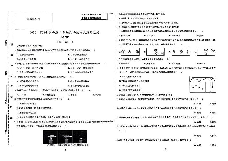 江西省井冈山多校2023-2024学年六年级下学期期末科学试卷第1页
