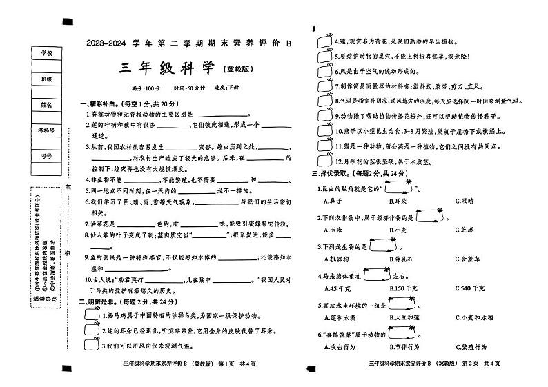 河北省衡水市景县多校2023-2024学年三年级下学期期末科学试卷第1页