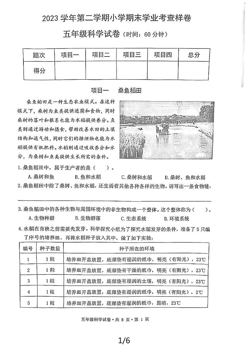 浙江省杭州市拱墅区2023-2024五年级下学期期末科学试卷01