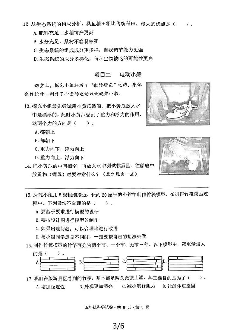 浙江省杭州市拱墅区2023-2024五年级下学期期末科学试卷03