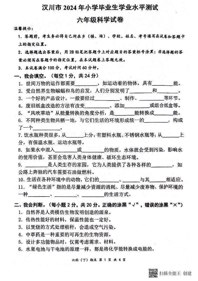 湖北省孝感市汉川市2023-2024学年六年级下学期6月期末科学试题第1页