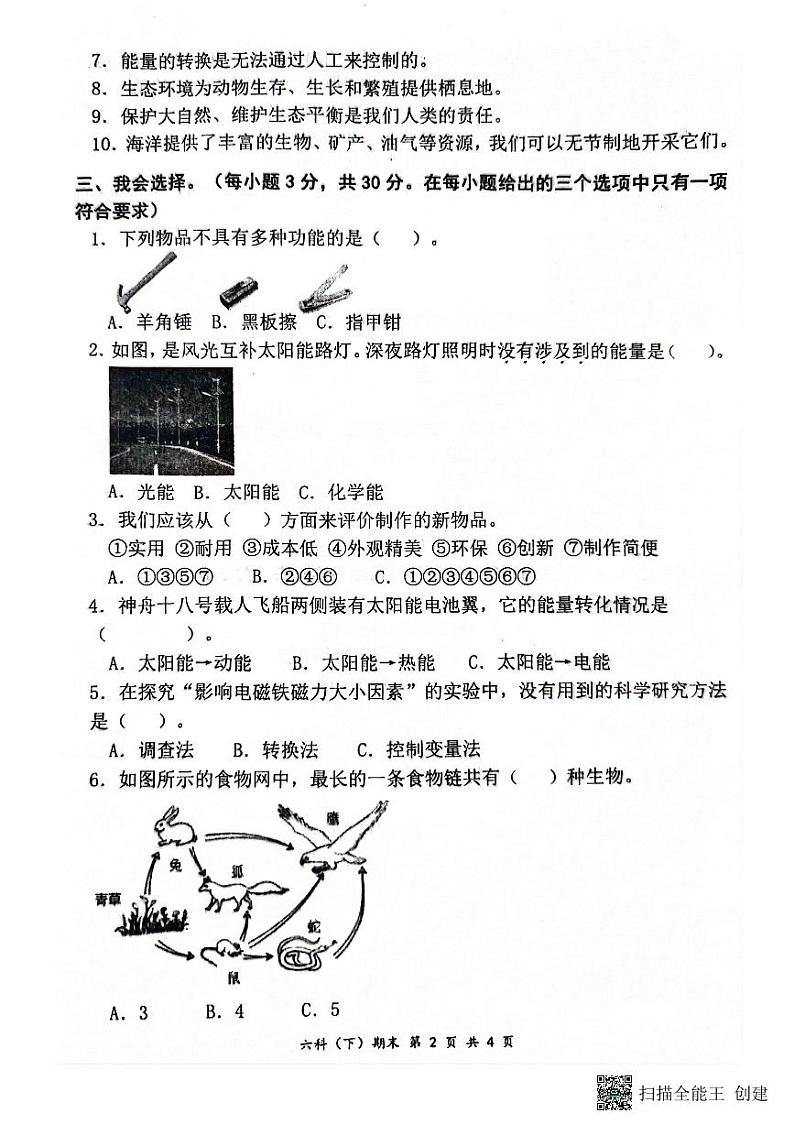 湖北省孝感市汉川市2023-2024学年六年级下学期6月期末科学试题第2页