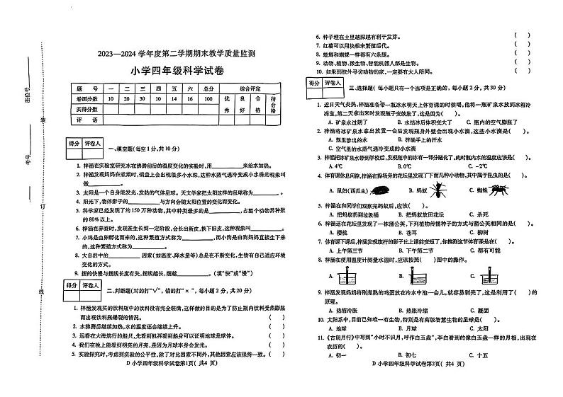 安徽省宣城市宣州区2023—2024学年四年级下学期期末科学试卷01