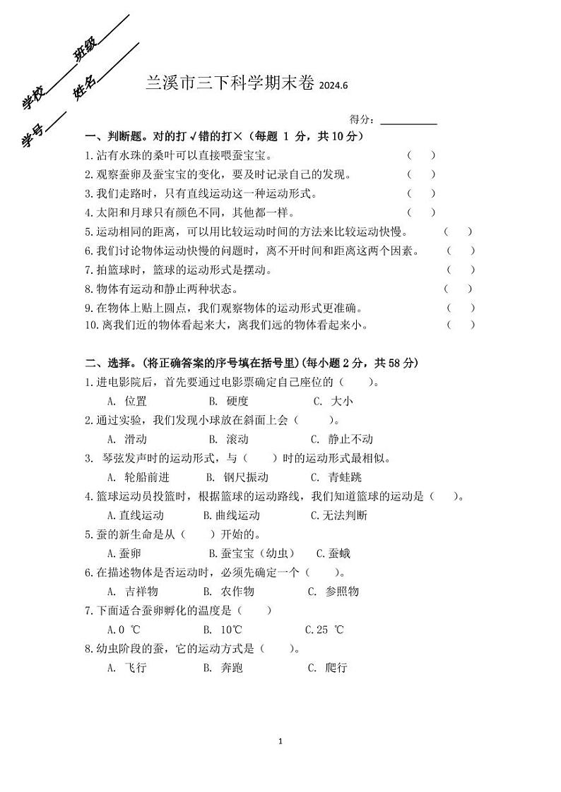 浙江省金华市兰溪市2023-2024学年三年级下学期6月期末科学试题第1页