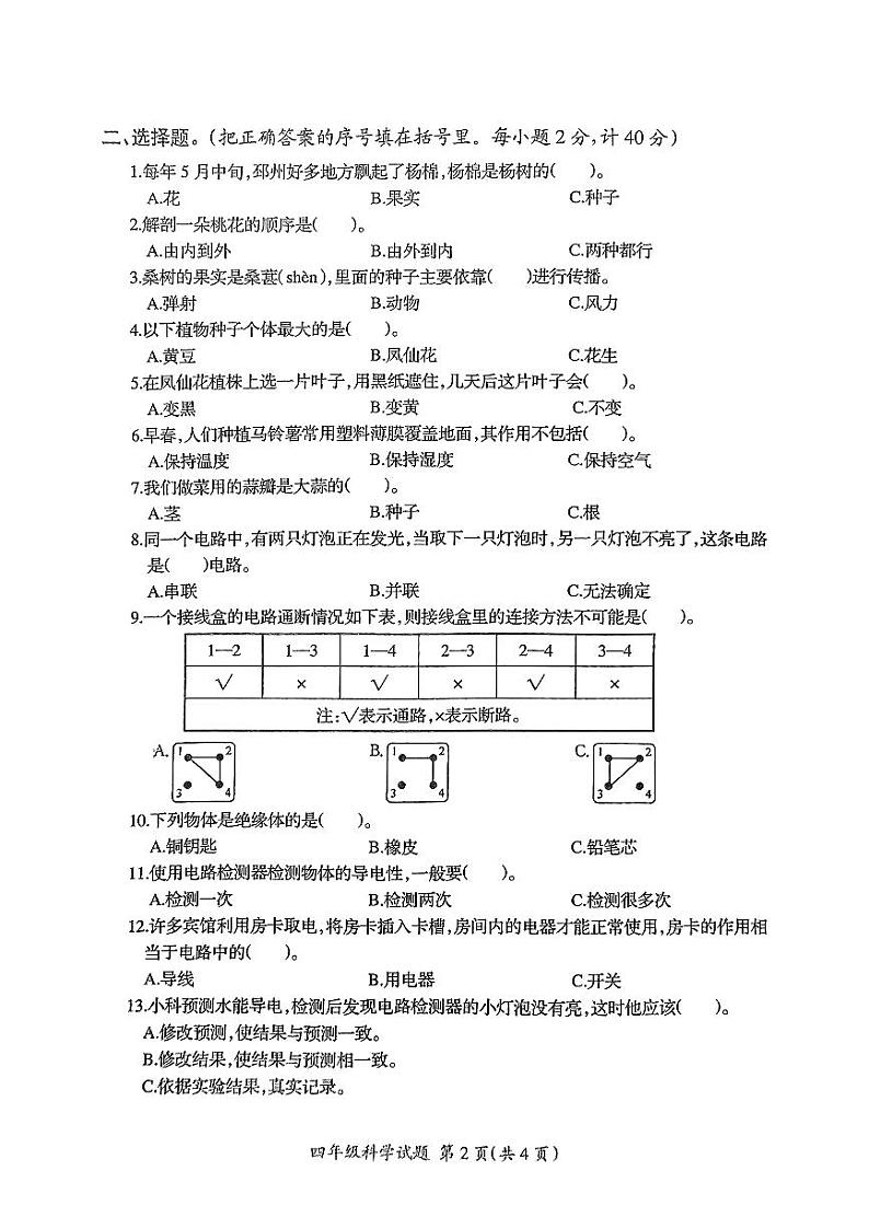 江苏省徐州市邳州市2023-2024学年四年级下学期6月期末科学试题02