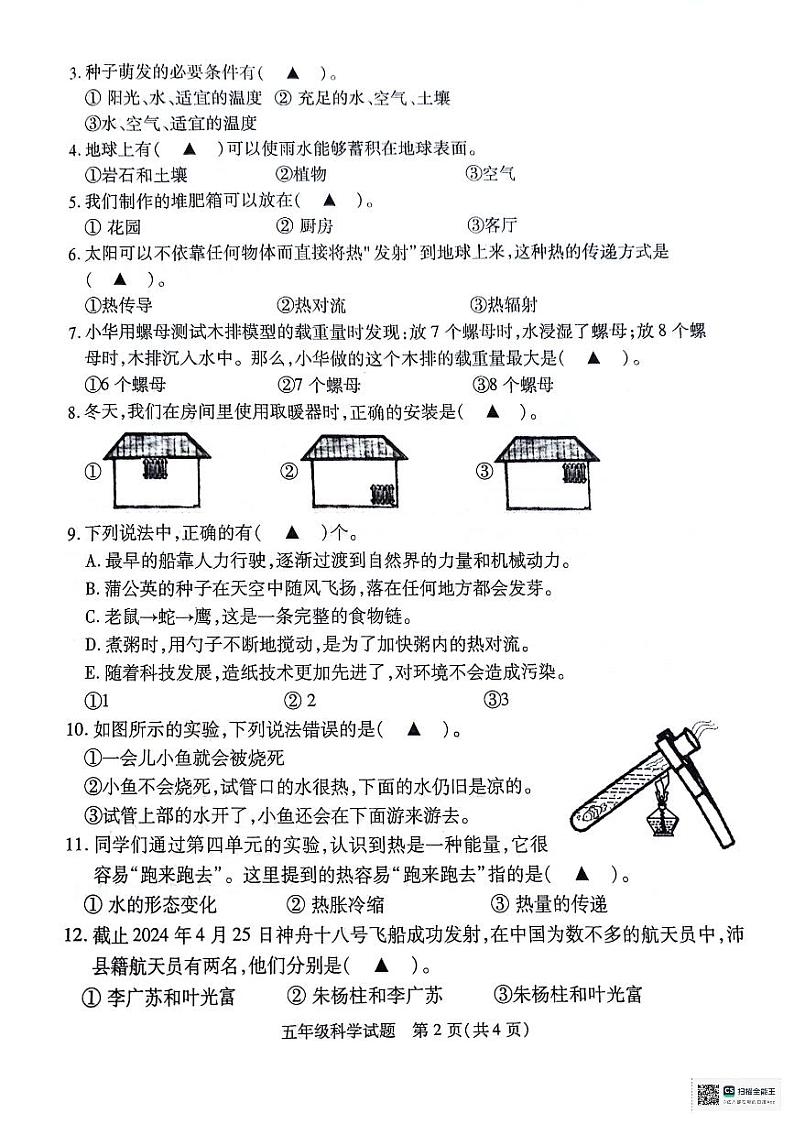江苏省徐州市沛县2023-2024学年五年级下学期6月期末科学试题第2页