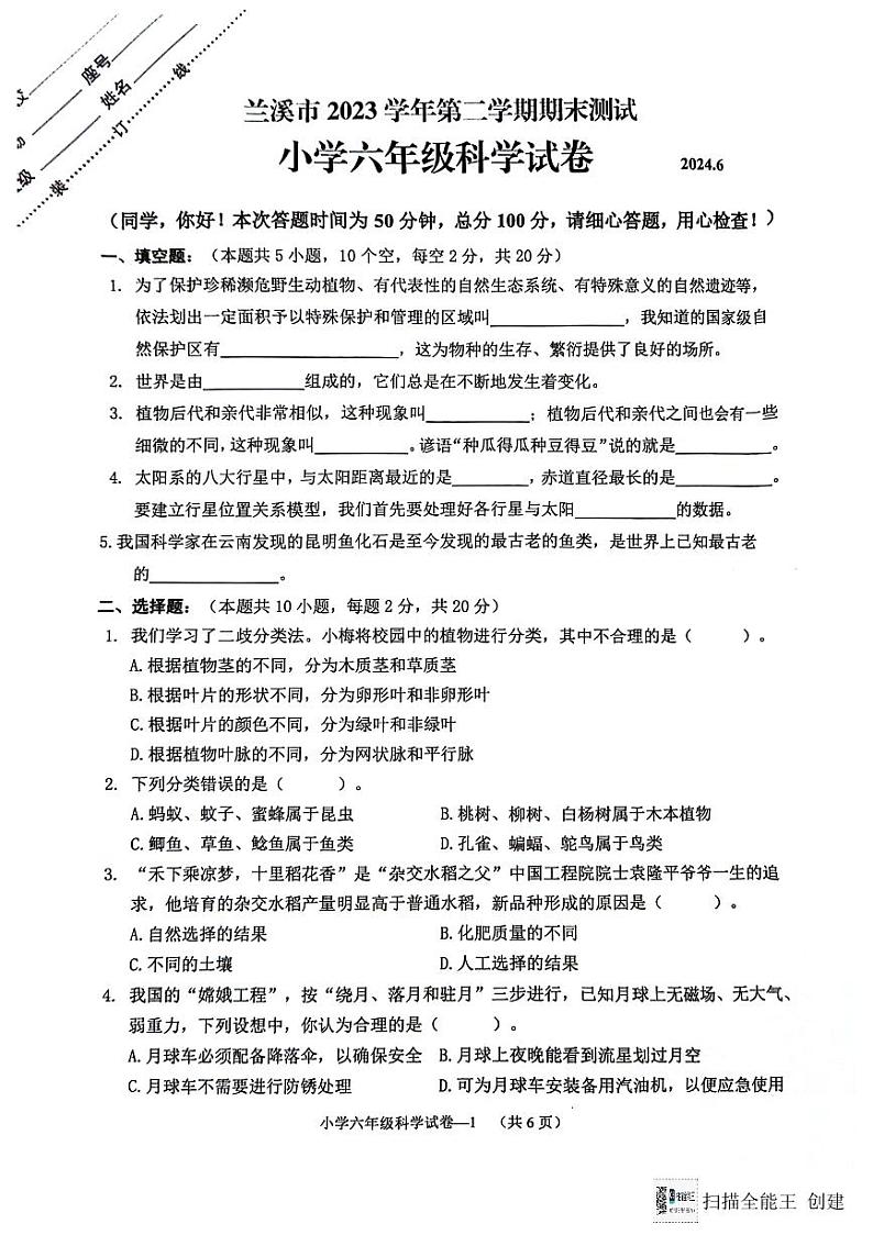 浙江省金华市兰溪市2023-2024学年六年级下学期6月期末科学试题01