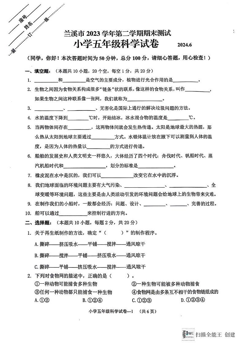 浙江省金华市兰溪市2023-2024学年五年级下学期6月期末科学试题第1页