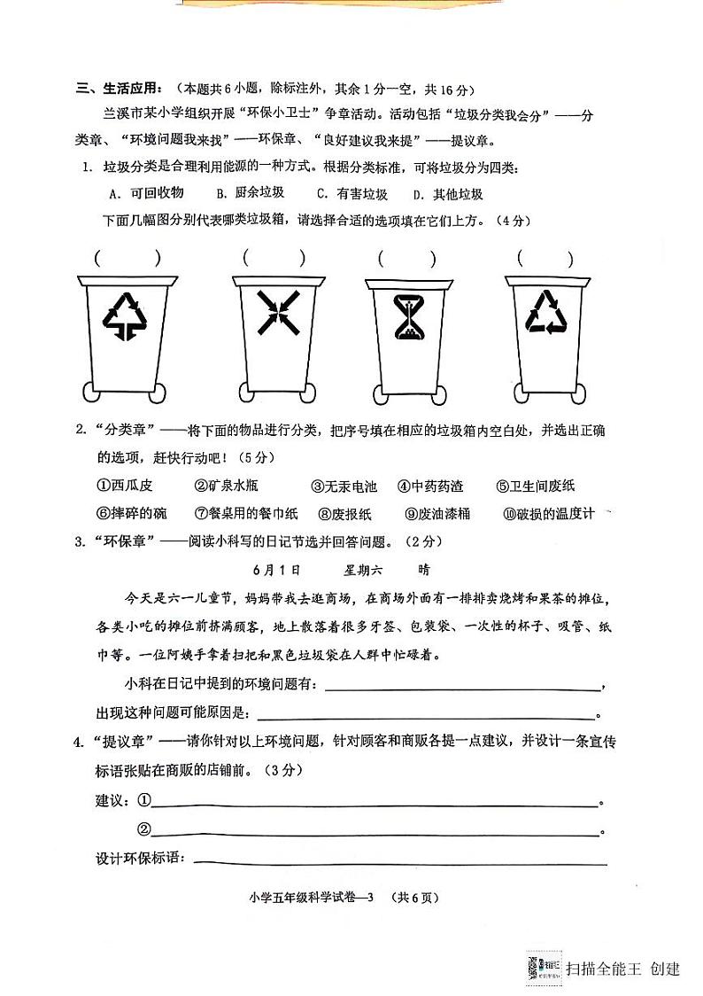 浙江省金华市兰溪市2023-2024学年五年级下学期6月期末科学试题第3页