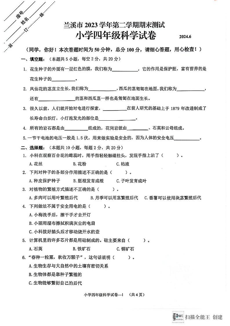 浙江省金华市兰溪市2023-2024学年四年级下学期6月期末科学试题第1页
