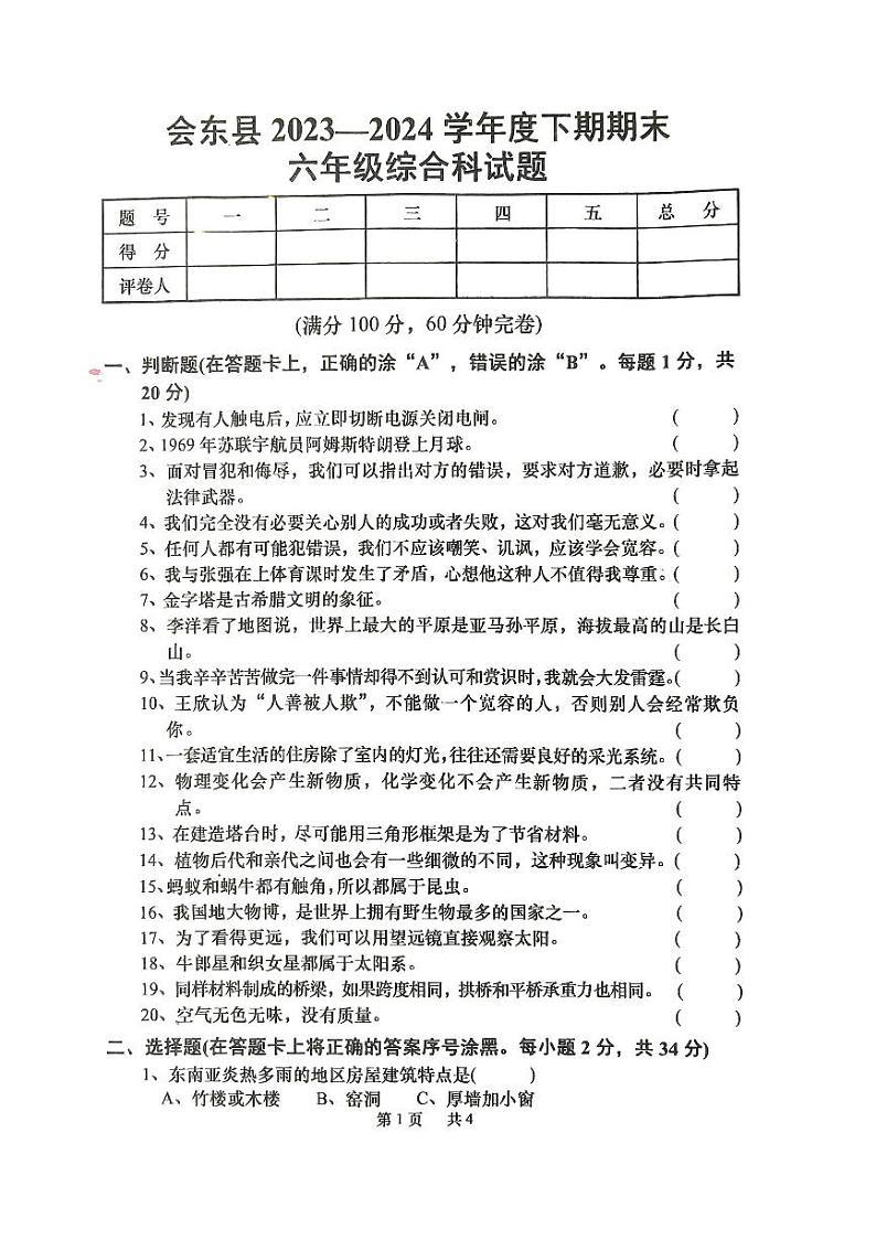四川省凉山彝族自治州2023-2024学年六年级下学期6月期末科学试题第1页