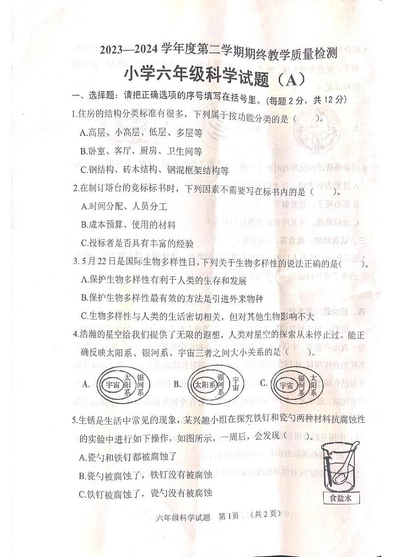 山东省菏泽市鄄城县2023-2024学年六年级下学期6月期末科学试题第1页