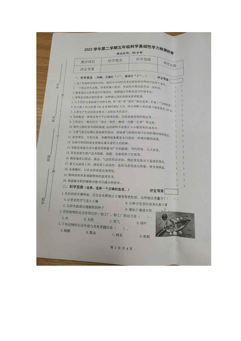 浙江省杭州市余杭区2023-2024学年五年级下学期五年级期末科学试题01