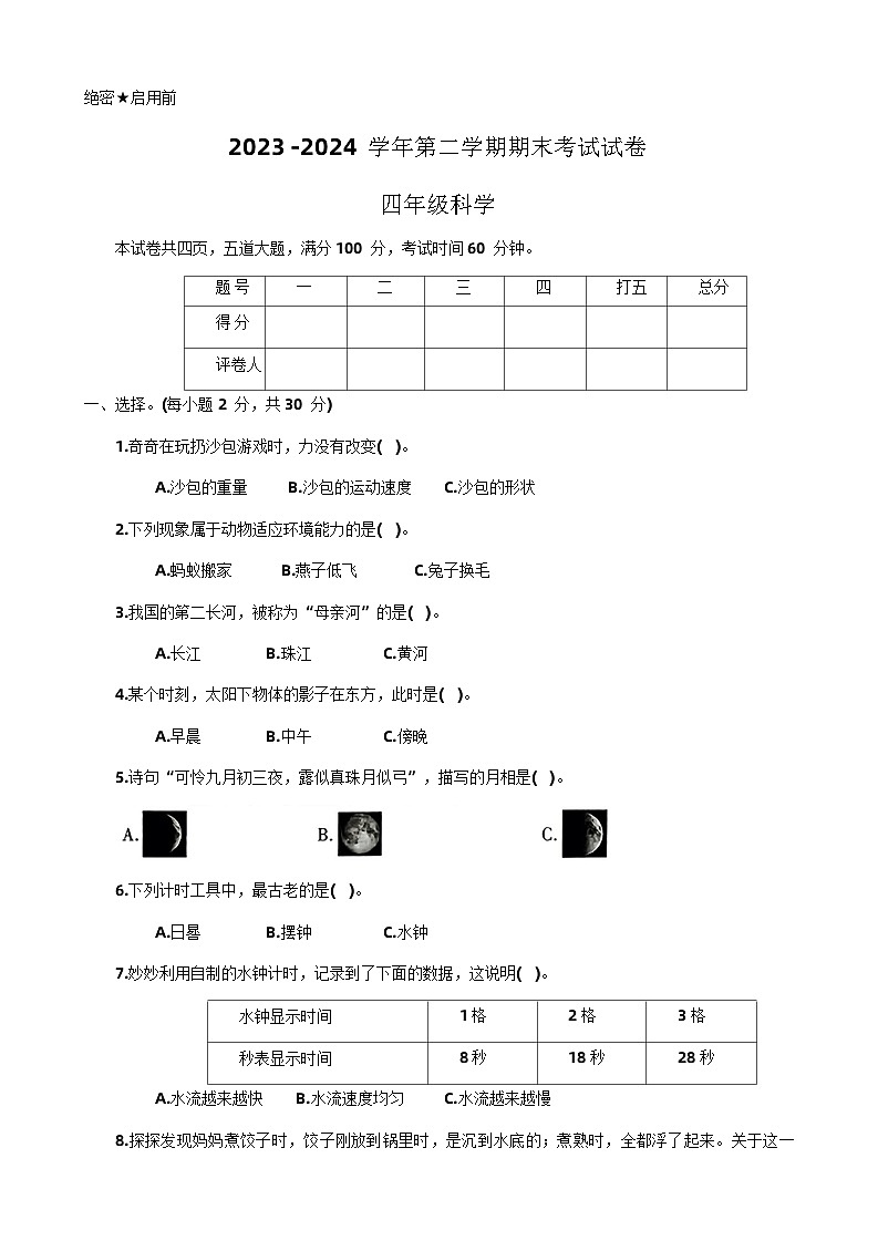 ]河南省洛阳市伊滨区2023-2024学年四年级下学期期末考试科学试卷01