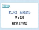 2.1 我们的地球模型（习题课件）-2024-2025学年六年级上册科学教科版