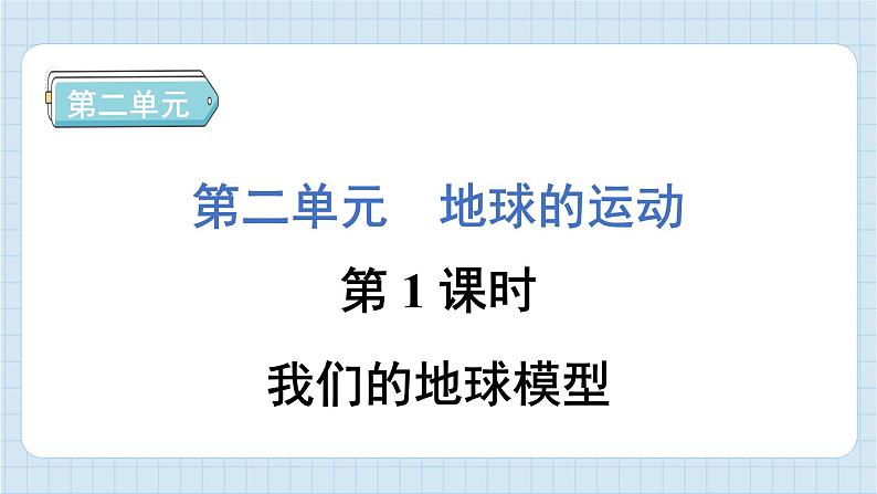 2.1 我们的地球模型（习题课件）-2024-2025学年六年级上册科学教科版第1页