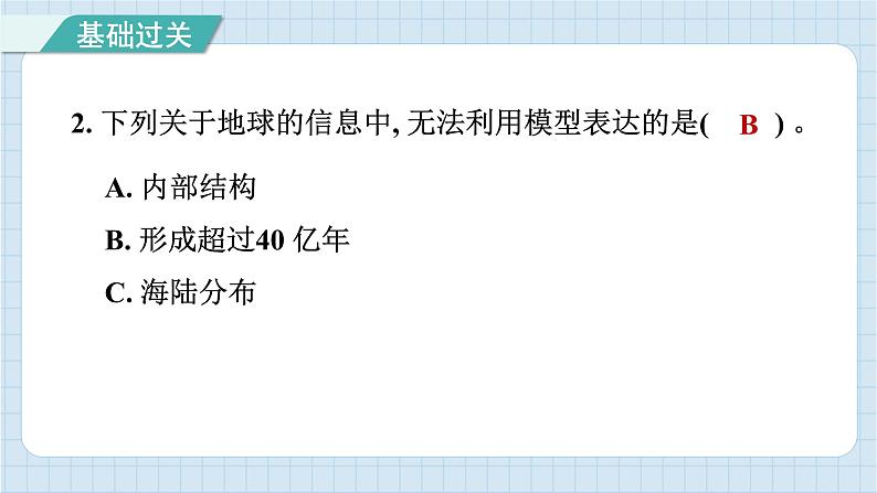 2.1 我们的地球模型（习题课件）-2024-2025学年六年级上册科学教科版第3页