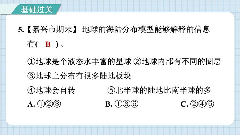 2.1 我们的地球模型（习题课件）-2024-2025学年六年级上册科学教科版第6页