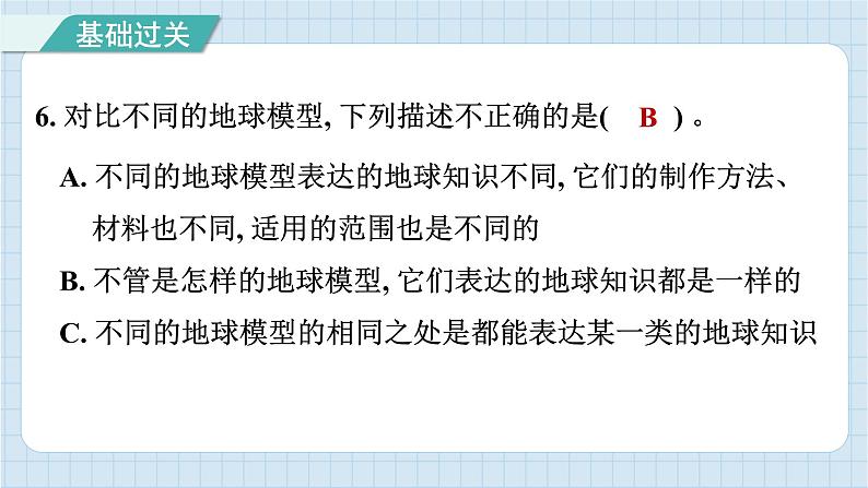 2.1 我们的地球模型（习题课件）-2024-2025学年六年级上册科学教科版第7页