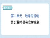 2.2 昼夜交替现象（习题课件）-2024-2025学年六年级上册科学教科版