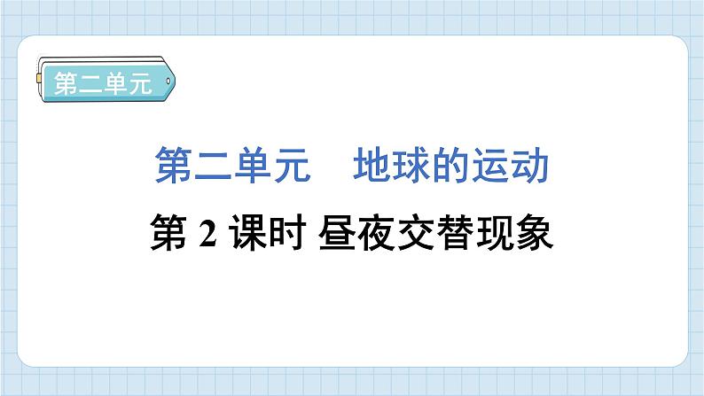 2.2 昼夜交替现象（习题课件）-2024-2025学年六年级上册科学教科版第1页