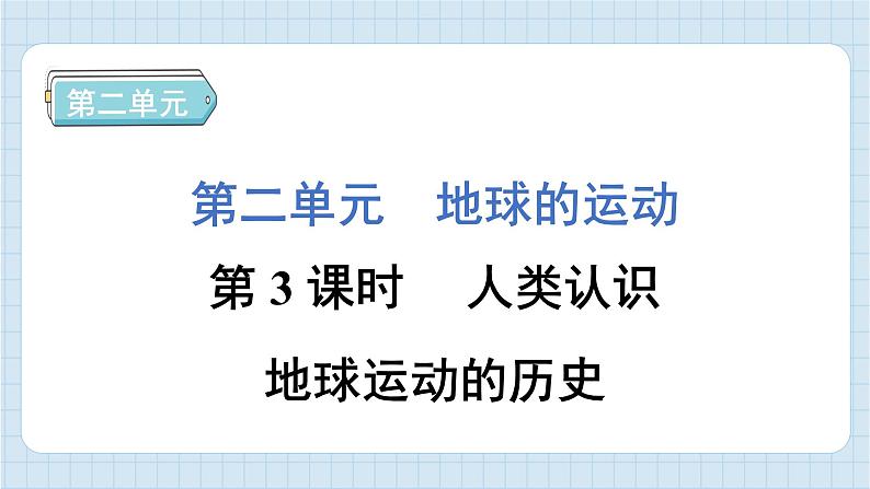 2.3 人类认识地球运动的历史（习题课件）-2024-2025学年六年级上册科学教科版01