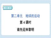 2.4  谁先迎来黎明（习题课件）-2024-2025学年六年级上册科学教科版