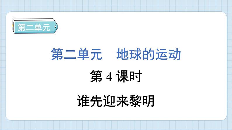 2.4  谁先迎来黎明（习题课件）-2024-2025学年六年级上册科学教科版01