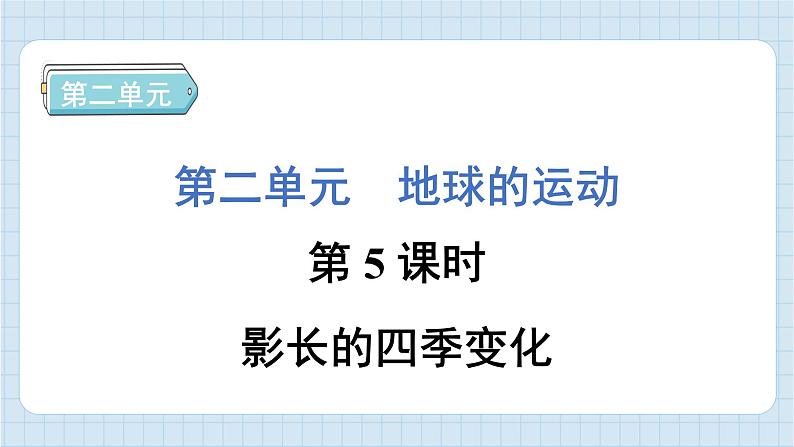 2.5 影长的四季变化（习题课件）-2024-2025学年六年级上册科学教科版第1页