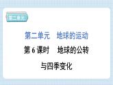 2.6 地球的公转与四季变化（习题课件）-2024-2025学年六年级上册科学教科版