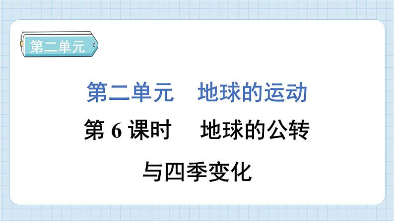 2.6 地球的公转与四季变化（习题课件）-2024-2025学年六年级上册科学教科版第1页