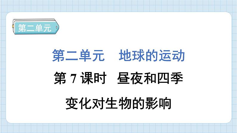 2.7 昼夜和四季变化对生物的影响（习题课件）-2024-2025学年六年级上册科学教科版01