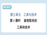 3.1 紧密联系的工具和技术（习题课件）-2024-2025学年六年级上册科学教科版