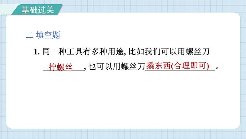 3.1 紧密联系的工具和技术（习题课件）-2024-2025学年六年级上册科学教科版08