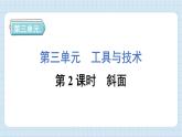 3.2 斜面（習(xí)題課件）-2024-2025學(xué)年六年級上冊科學(xué)教科版