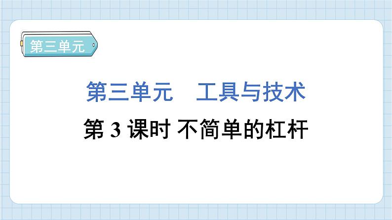 3.3 不简单的杠杆（习题课件）-2024-2025学年六年级上册科学教科版01