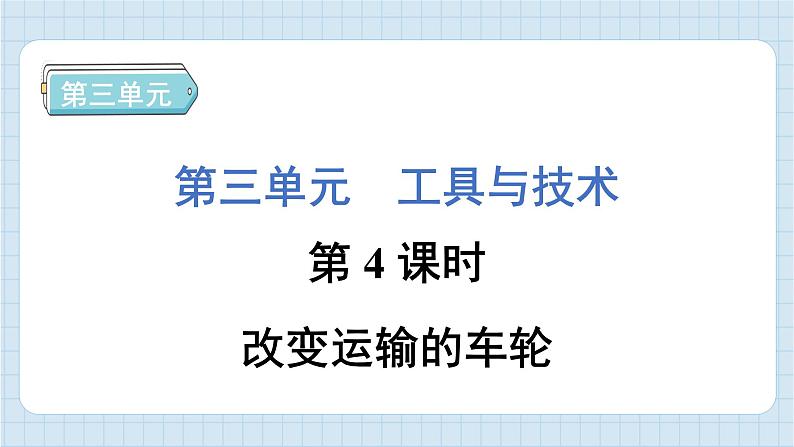 3.4 改变运输的车轮（习题课件）-2024-2025学年六年级上册科学教科版01