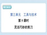 3.5 灵活巧妙的剪刀（习题课件）-2024-2025学年六年级上册科学教科版