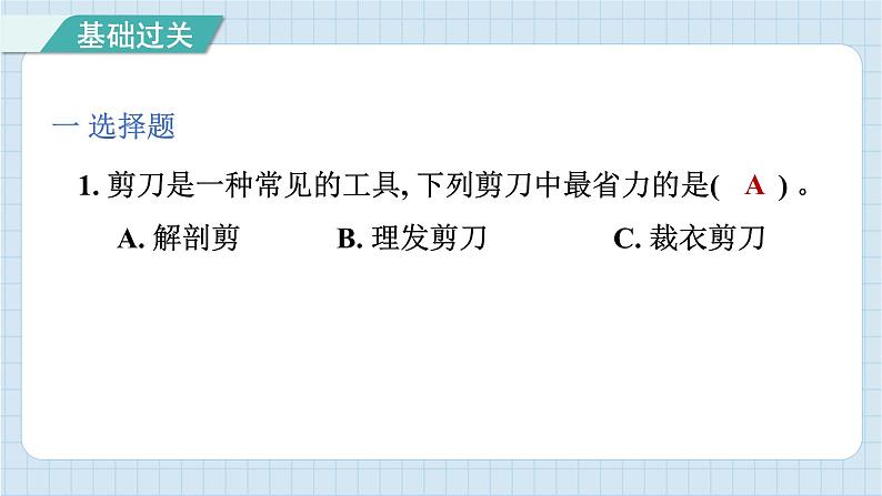 3.5 灵活巧妙的剪刀（习题课件）-2024-2025学年六年级上册科学教科版02