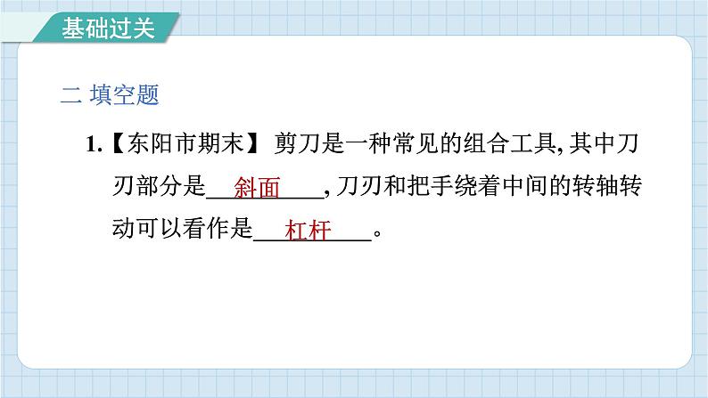 3.5 灵活巧妙的剪刀（习题课件）-2024-2025学年六年级上册科学教科版08