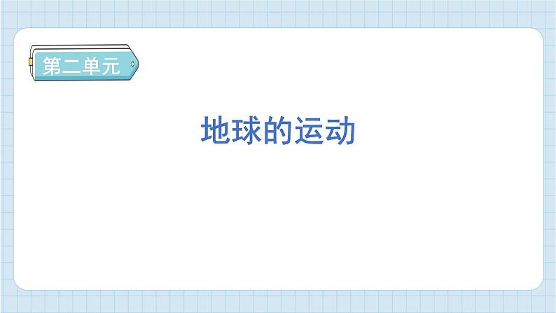 第二单元 地球的运动 知识梳理（习题课件）-2024-2025学年六年级上册科学教科版01